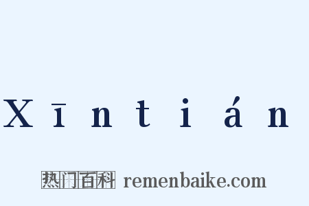 Xīntián是什么意思的图片